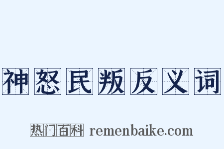神怒民叛反义词是什么意思的图片